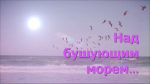 Над бушующим морем далеко от земли - Христианская песня #надбушующимморем #христианскаяпесня