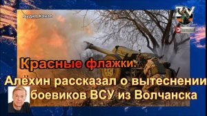 Алёхин рассказал о вытеснении боевиков ВСУ из Волчанска