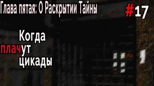Когда плачут Цикады: о Раскрытии Тайны #17 Безумие нарастает