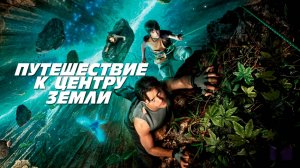 Путешествие к центру Земли | Journey to the Center of the Earth 3D (2008)