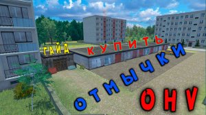 Где купить Отмычки, как пользоваться Отмычками. ➤ (OHV) (#5) - Не прохождение.