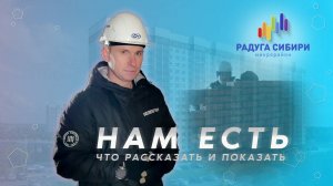 Нам есть, что рассказать и показать в ЖК "Радуга Сибири"