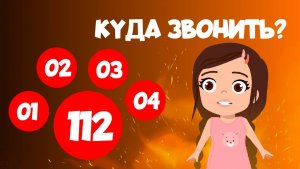 ЭКСТРЕННЫЕ НОМЕРА ДЛЯ ДЕТЕЙ | Почему нельзя звонить просто так? Алиса расскажет