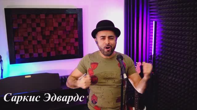 Саркис Эдвардс Ну Что Пора Начать