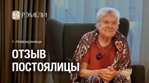 ОТЗЫВ о пансионате "Рэмели" г. Новокузнецк
