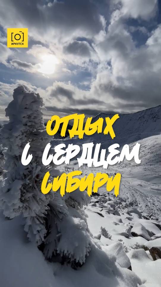 ОТДЫХ С СЕРДЦЕМ СИБИРИ