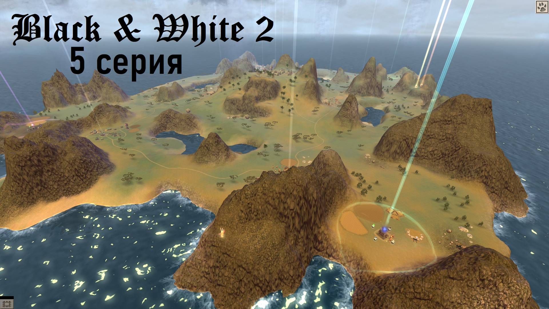 Black & White 2 - 5 серия - Мимасный выпуск :)