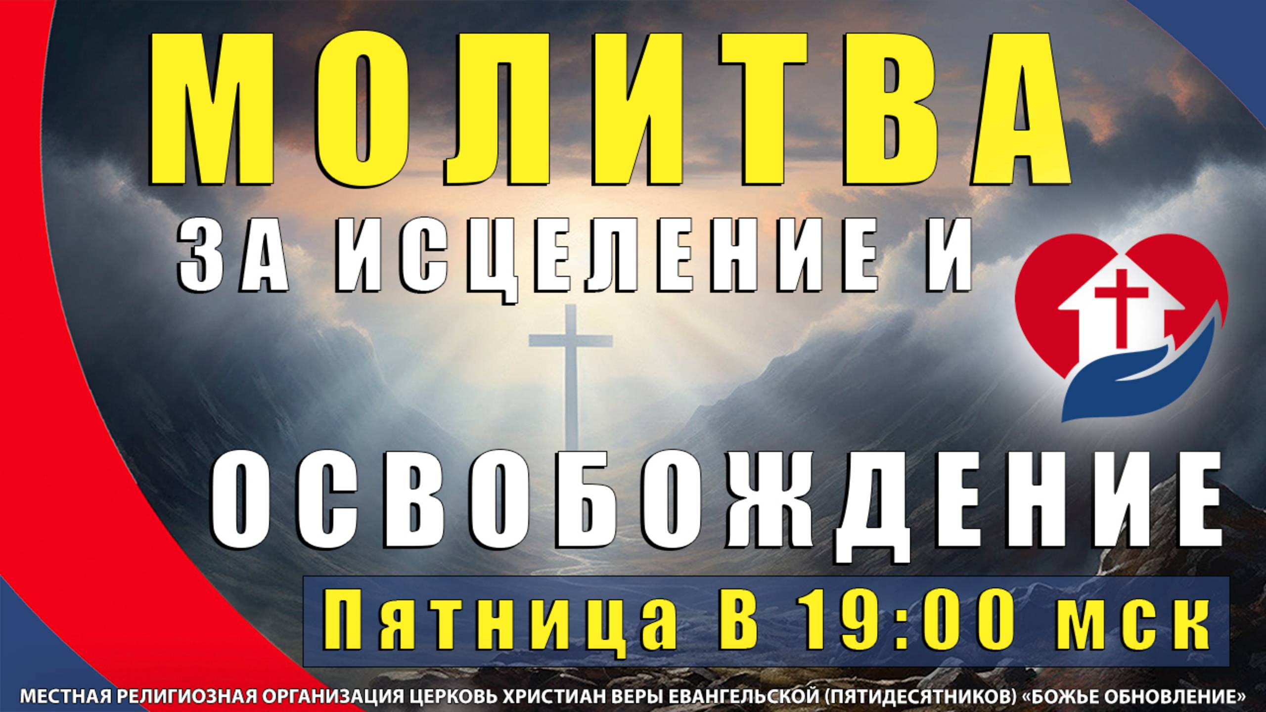 ⚡ «БОЖЬЯ СИЛА В ДЕЙСТВИИ» – Молитва-прорыв за освобождение от боли и страха
