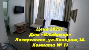 Комната №11 Цена 2025. дом "Владимир" Лазаревское, ул.Калараш,14.