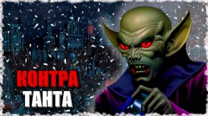 Полная контра Танта! ≪Герои 3 Jebus Outcast≫