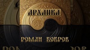 Роман Бобров   Ой, что то мы