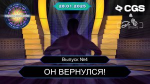 КТО ХОЧЕТ СТАТЬ МИЛЛИОНЕРОМ?|КЛАССИЧЕСКИЙ ФОРМАТ|ВЫПУСК 4|28.01.2025|