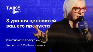 3 уровня ценностей вашего продукта: на каком языке говорить с клиентом