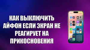 КАК ВЫКЛЮЧИТЬ АЙФОН ЕСЛИ ЭКРАН НЕ РЕАГИРУЕТ НА ПРИКОСНОВЕНИЯ