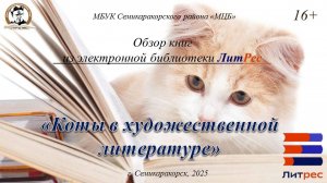 Обзор книг из электронной библиотеки ЛитРес «Коты в художественной литературе»