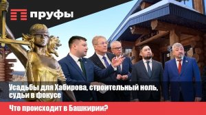 Усадьбы для Хабирова, строительный ноль, судьи в фокусе