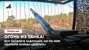 Огонь из танка! ВСУ засели в заброшке, но по ним ударили бойцы «Днепра»