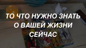 Таро расклад для мужчин. То что нужно Знать Сейчас✨👏