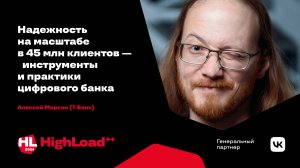 Надежность на масштабе в 45 млн клиентов — инструменты и практики цифрового банка / Алексей Мерсон