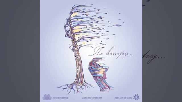 Кирилл Ковалев - Е.С смотреть онлайн