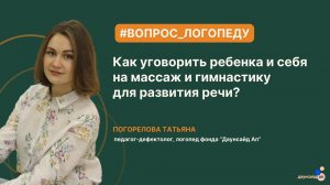 Как уговорить ребенка и себя на массаж и гимнастику для развития речи?