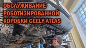 Обслуживание роботизированной коробки Geely Atlas - Автотехцентр SoundSpeed