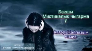 "Бакшы"1-бөлүм/Автор: Жалгызым Назик/Окуган: Расулова Чолпон Жолдошовна/Аудио китеп