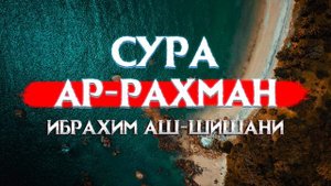 Красивое чтение Корана Сура Ар-Рахман! Ибрахим Аш-Шишани