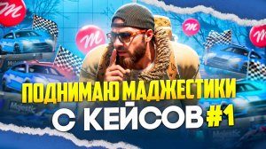 Поднимаю Маджестики на Кейсах!