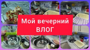 НА УЖИН ЛЁГКИЙ САЛАТ. НАКОНЕЦ-ТО ЗАПИСАЛАСЬ. ВЕЧЕРНЯЯ МОТИВАЦИЯ