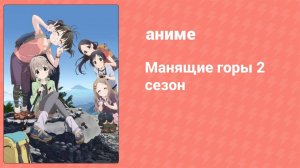 Манящие горы 2 сезон 22 серия (аниме-сериал, 2014)