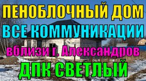 Продаётся новый пеноблочный дом со всеми коммуникациями на земельном участке 9 соток, ДПК Светлый.