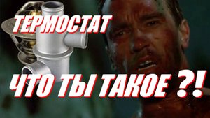 #001 Система охлаждения, термостат, проверка, принцип работы и устройство на примере ВАЗ 2107 GK ГК