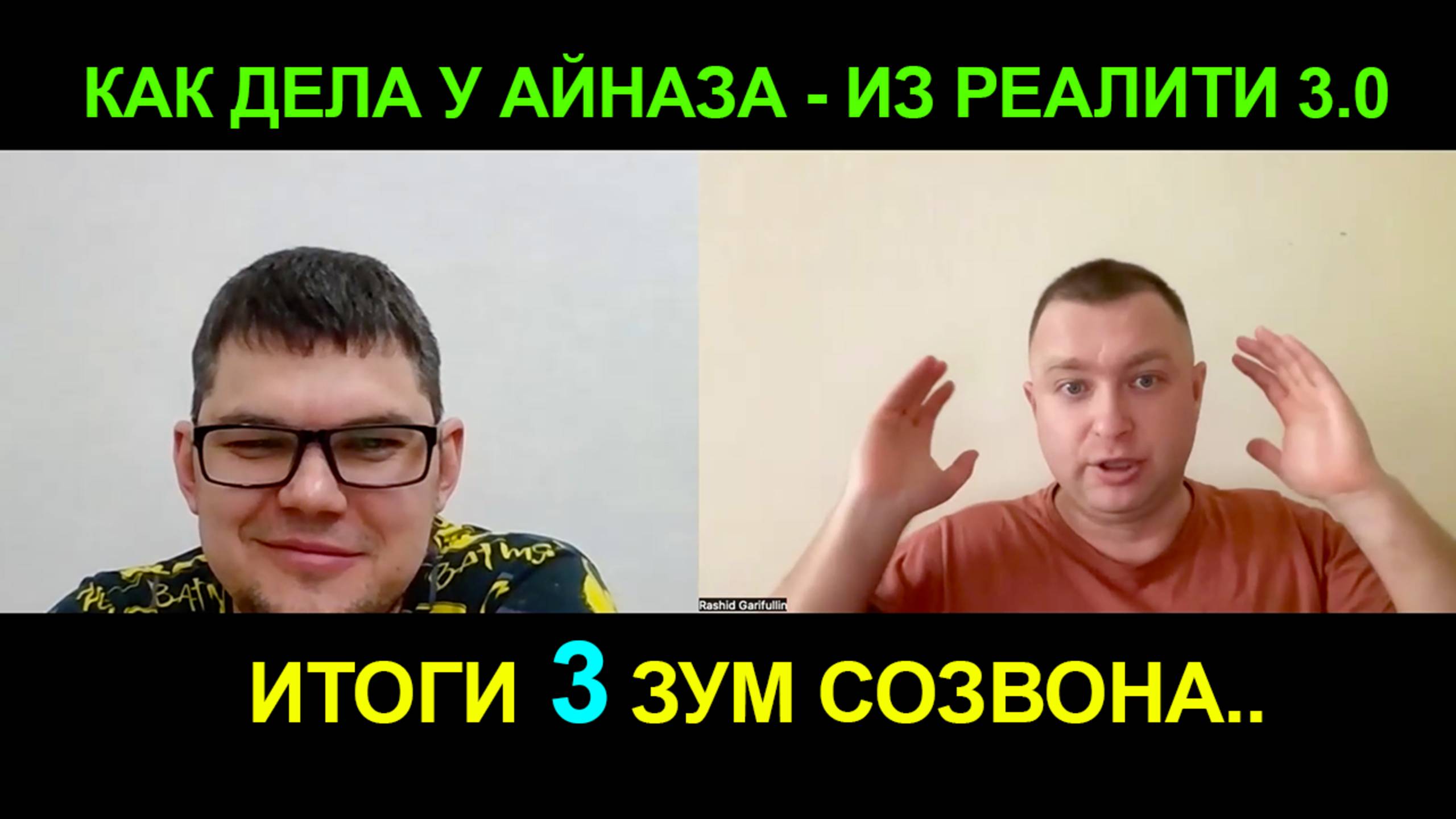 Как продвигаются дела у 1 участника Реалити 3.0 - Айназа после 3 зума