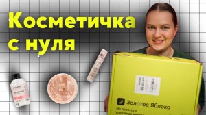 КОСМЕТИЧКА С НУЛЯ | Распаковка из Золотого яблока | Часть 2