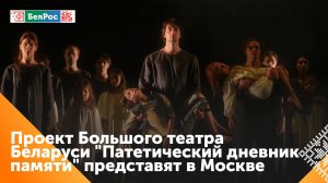 Большой театр Беларуси представит "Патетический дневник памяти" в Москве