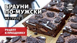 Брауни по-мужски на гриле (рецепт на угольном гриле)