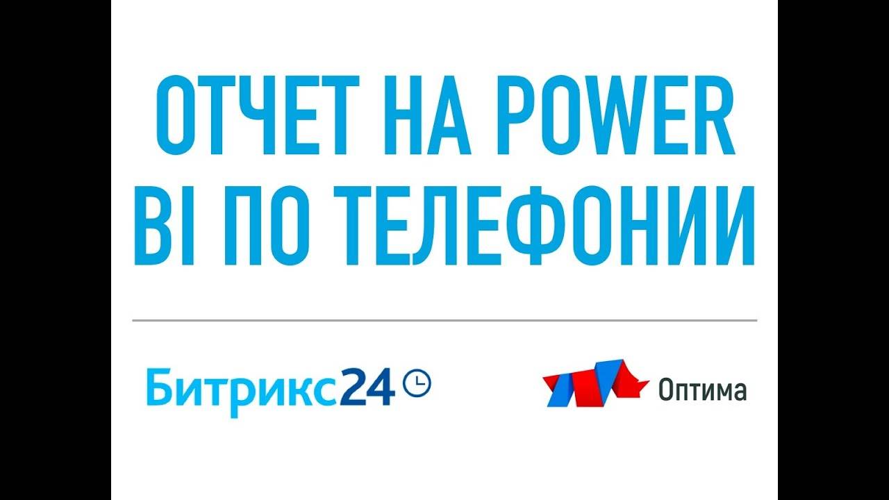 CRM Битрикс24 Отчет по телефонии на Power BI