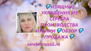 💎ИЗЯЩНЫЕ УКРАШЕНИЯ ИЗ СЕРЕБРА ПРОИЗВОДСТВА ИТАЛИИ💎ОБЗОР💎ПРОДАЖА💎(Jewellery Silver)💎