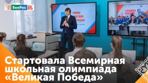 Всемирная школьная олимпиада "Великая Победа" стартовала в Москве