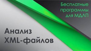 Analiz_xml - программа для анализа XML-файлов