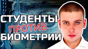 Борьба за свободу: студенты ВГИКа против сканеров лиц | Дмитрий ЛЕСКОВ