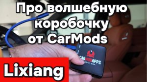 Волшебная коробочка от CarMods