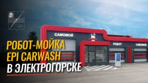 Робот мойка Epicarwash  в Электрогорске