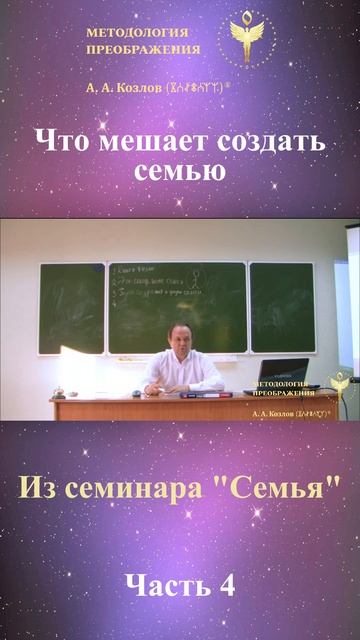 Семья, ведет Александр Козлов, автор "Методологии Преображения"