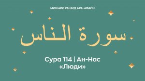 Сура 114 Ан-Нас — Люди, араб. سورة الـناس. Читает Миша́ри ибн Ра́шид аль-Афа́си.