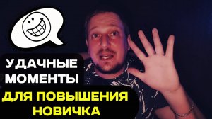 Удачные моменты для повышения новичка