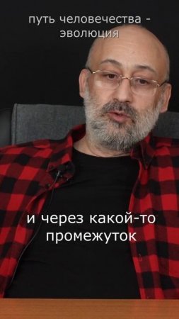 Путь человечества - эволюция