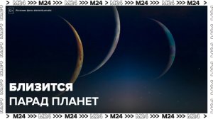 Малый парад планет пройдет 28 февраля - Москва 24