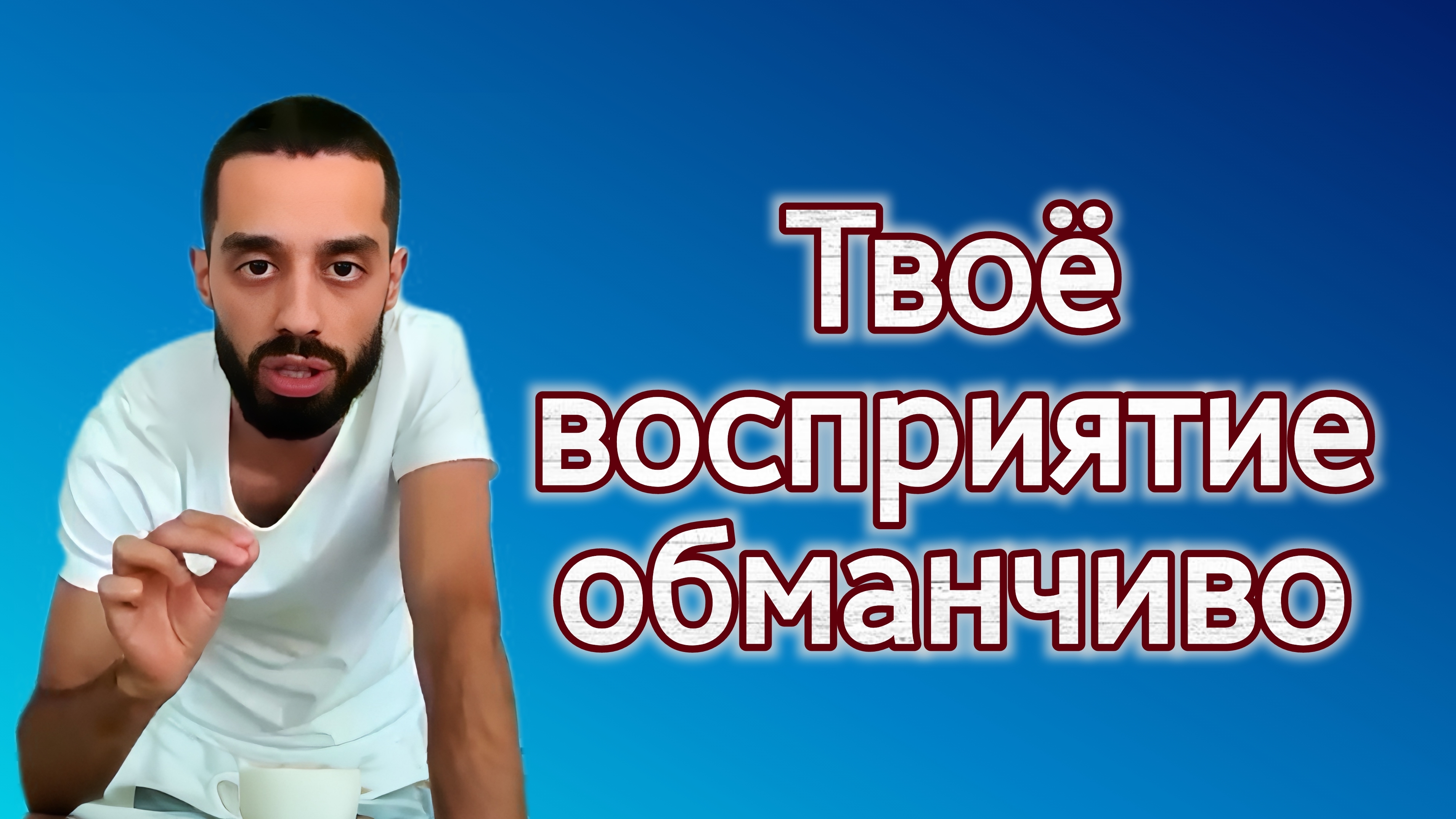 Восприятие обманчиво. Anar Dreams смотреть онлайн